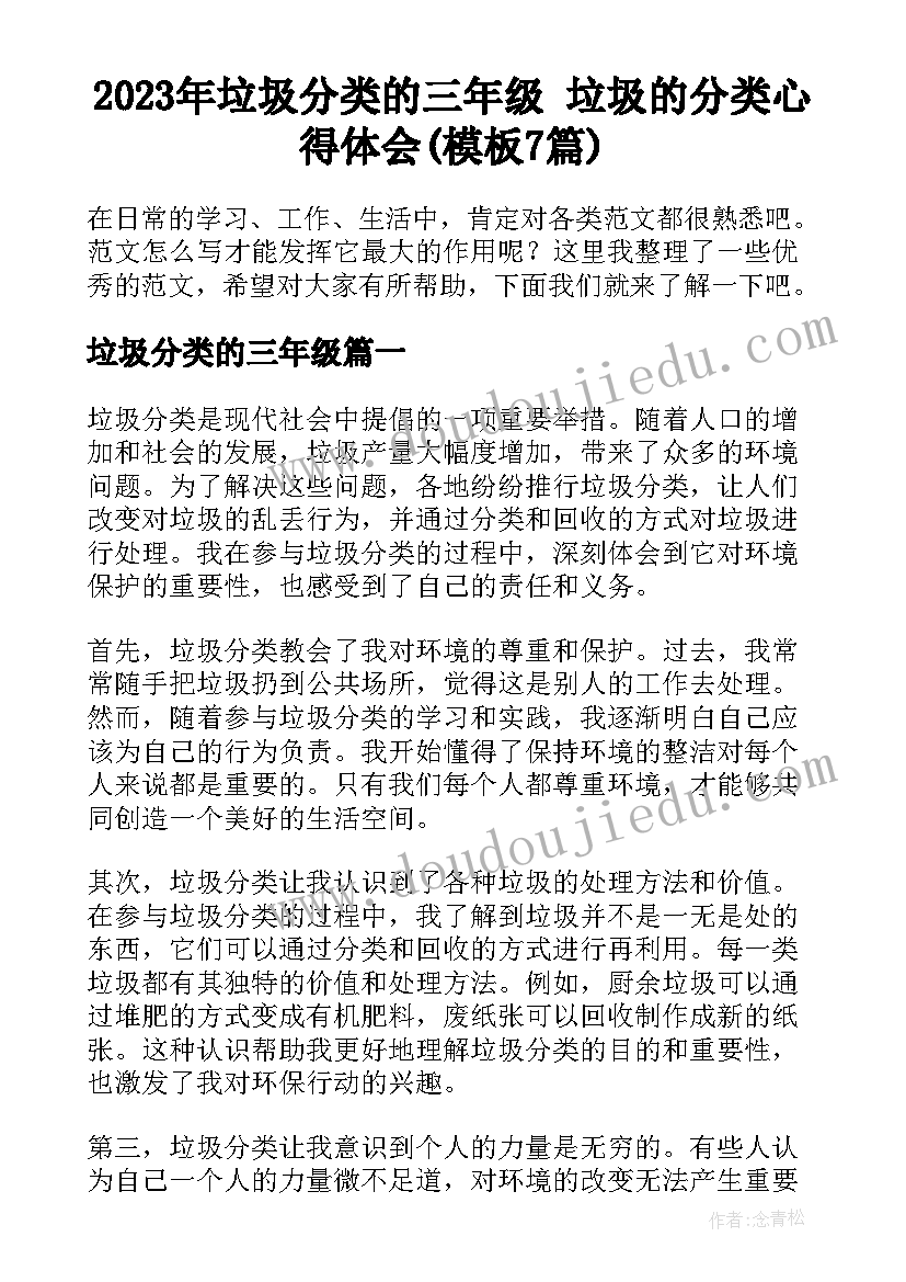 2023年垃圾分类的三年级 垃圾的分类心得体会(模板7篇)