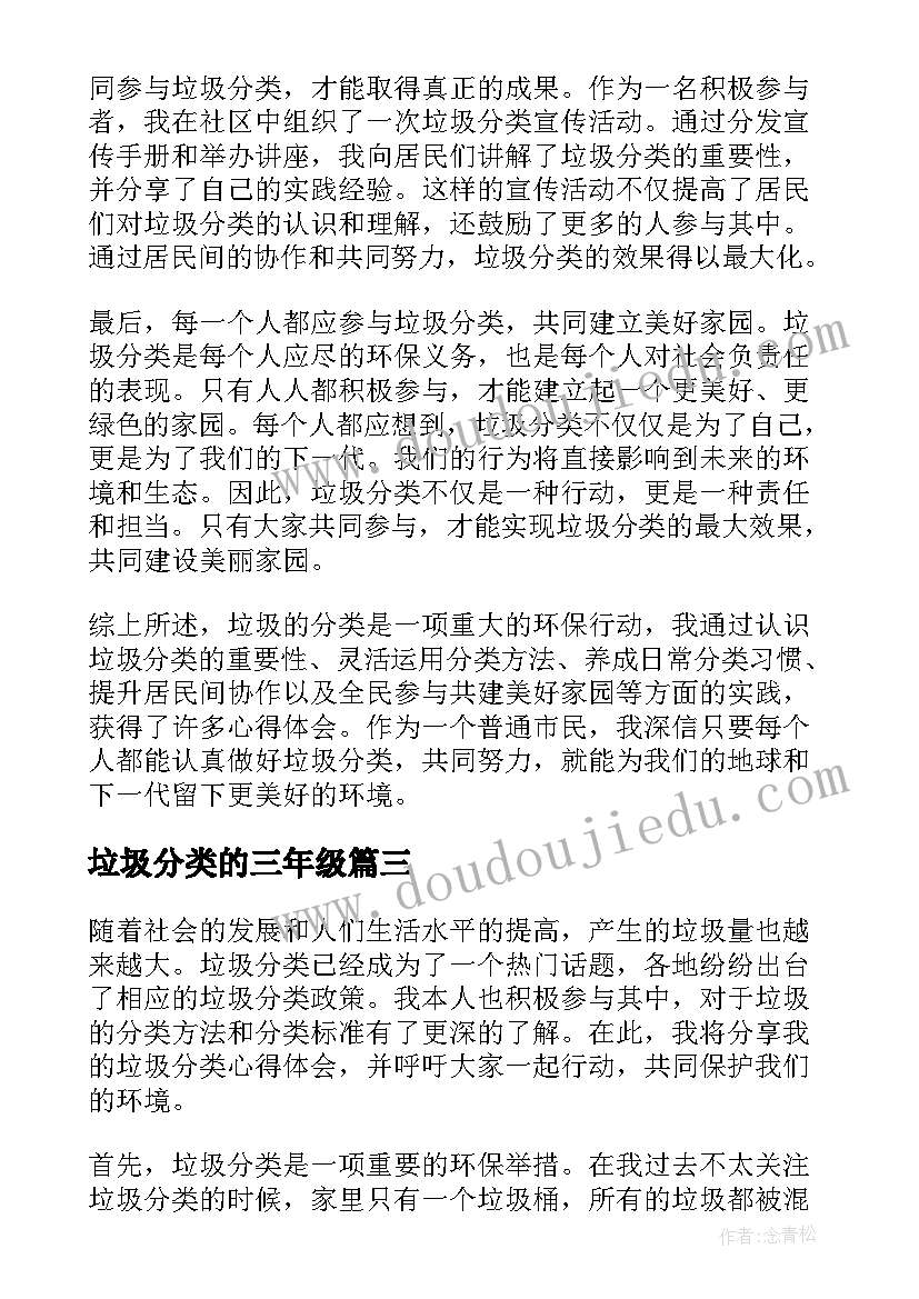 2023年垃圾分类的三年级 垃圾的分类心得体会(模板7篇)