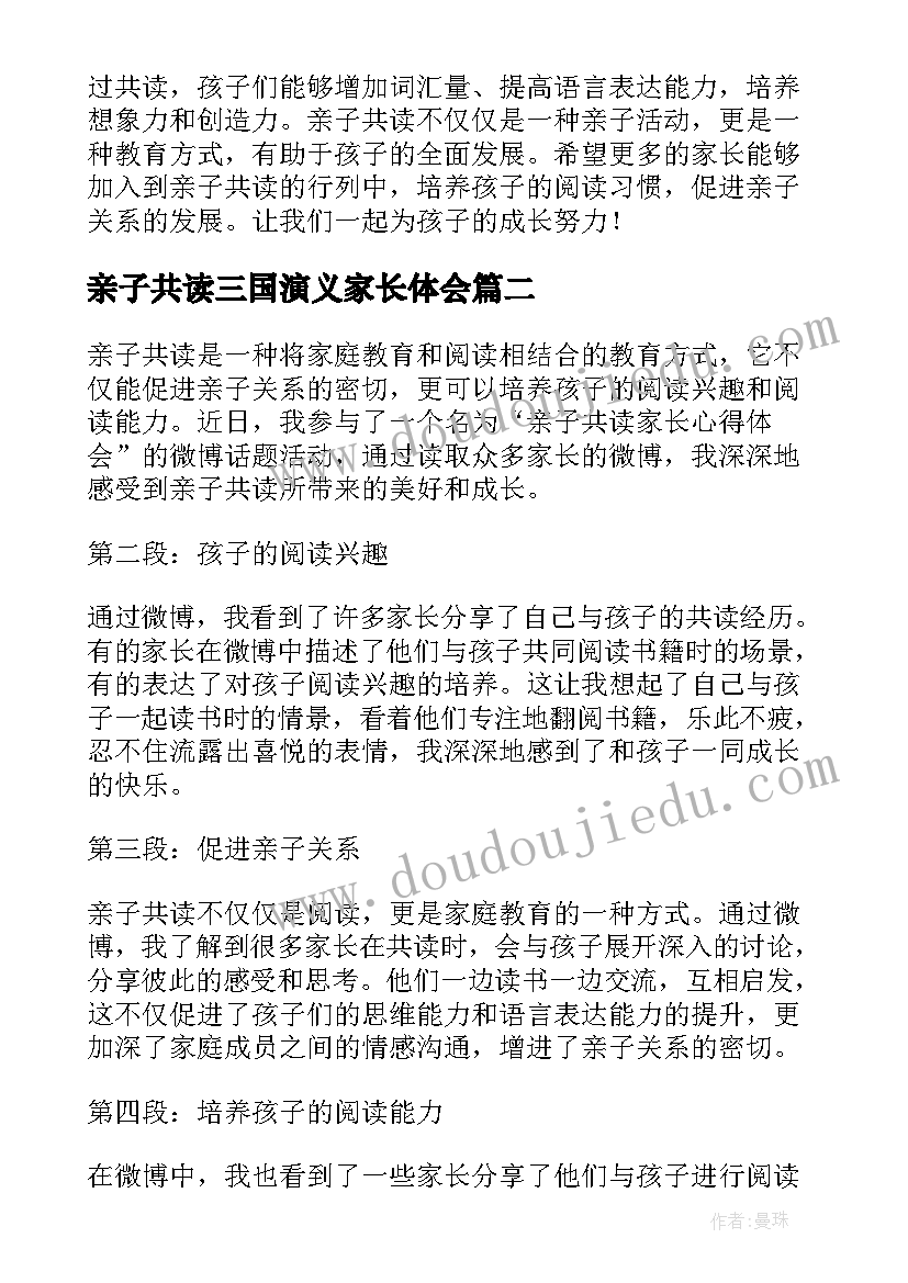 最新亲子共读三国演义家长体会(汇总5篇)