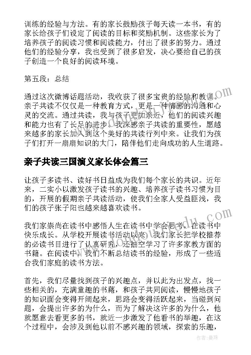 最新亲子共读三国演义家长体会(汇总5篇)