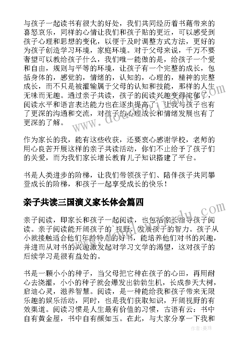 最新亲子共读三国演义家长体会(汇总5篇)