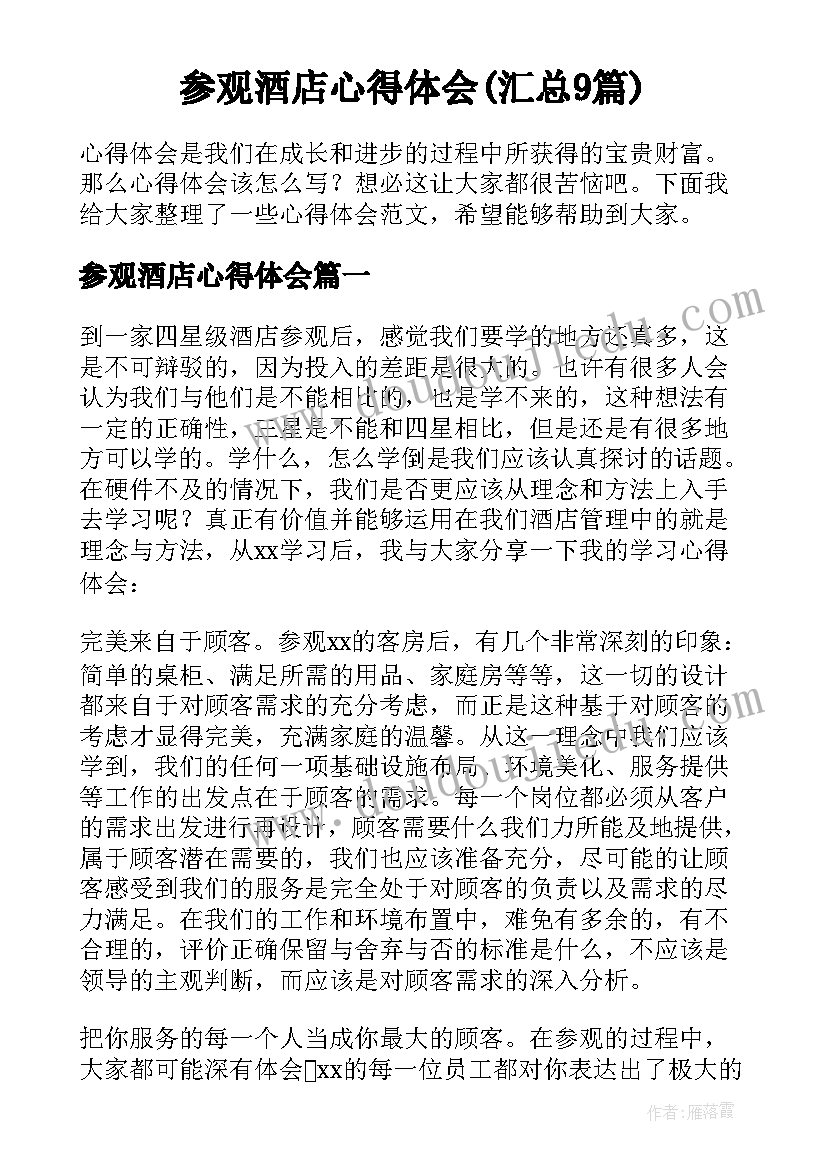 参观酒店心得体会(汇总9篇)