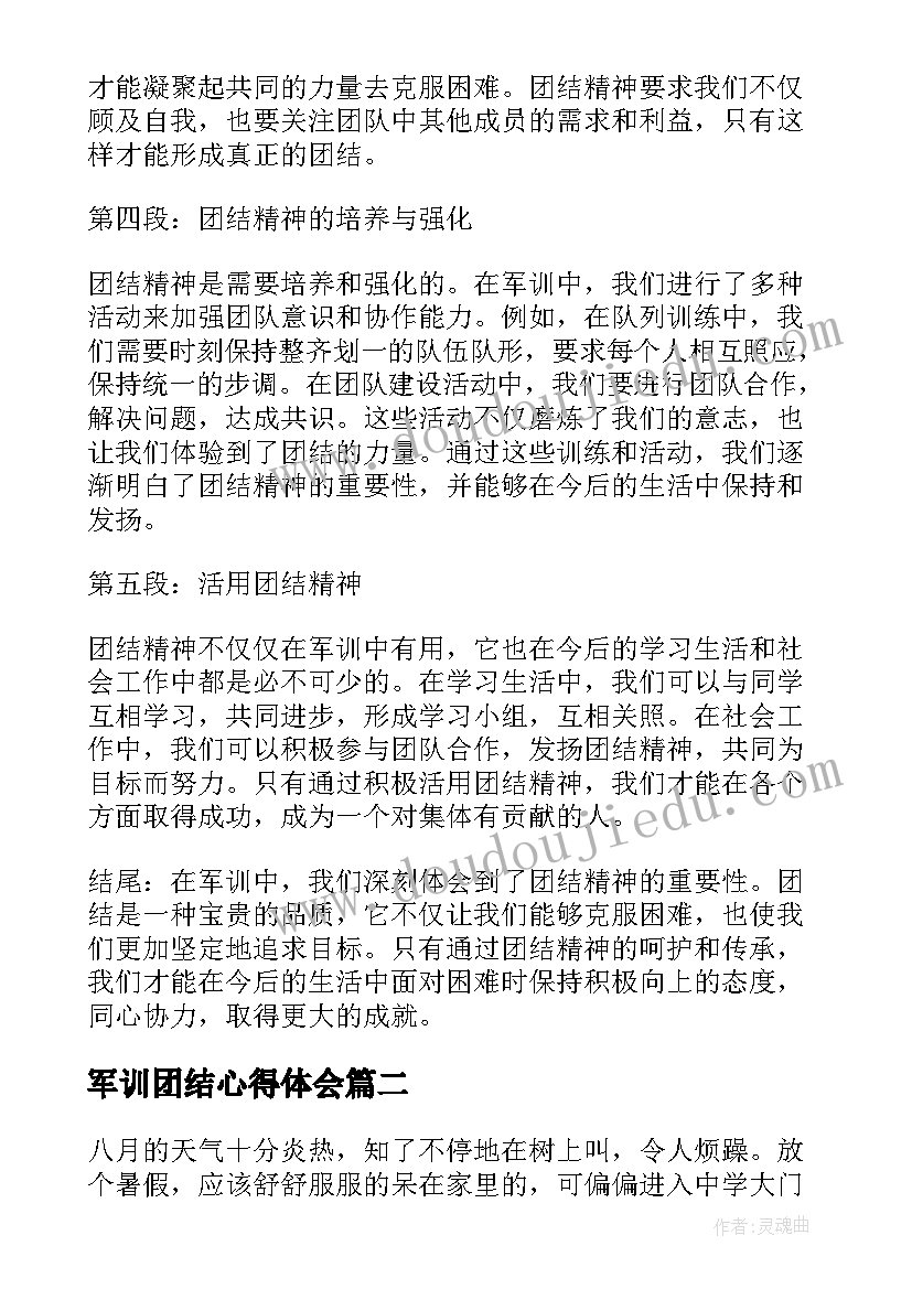 2023年军训团结心得体会 军训团结精神心得体会(精选5篇)