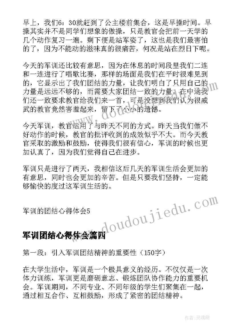 2023年军训团结心得体会 军训团结精神心得体会(精选5篇)