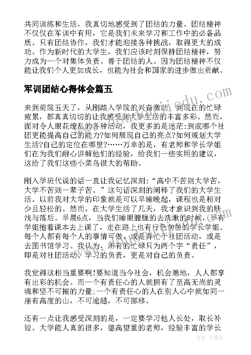 2023年军训团结心得体会 军训团结精神心得体会(精选5篇)