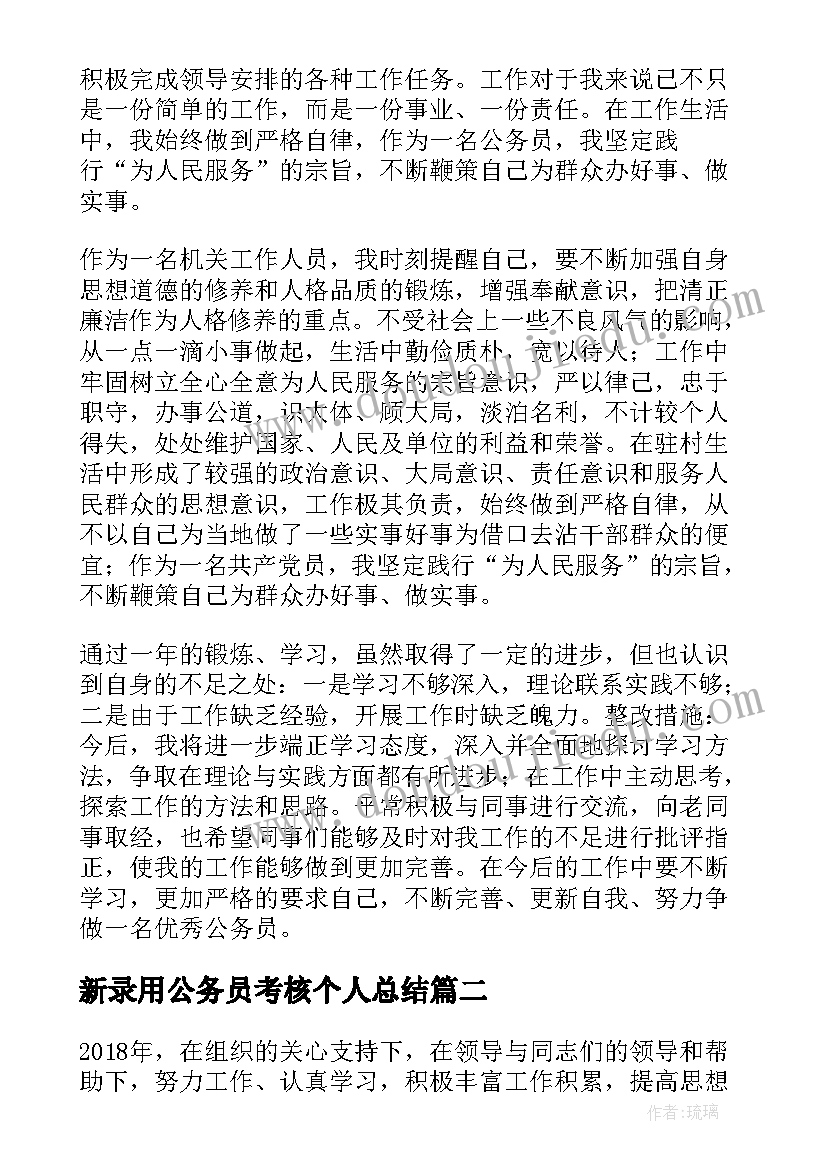 新录用公务员考核个人总结(精选7篇)