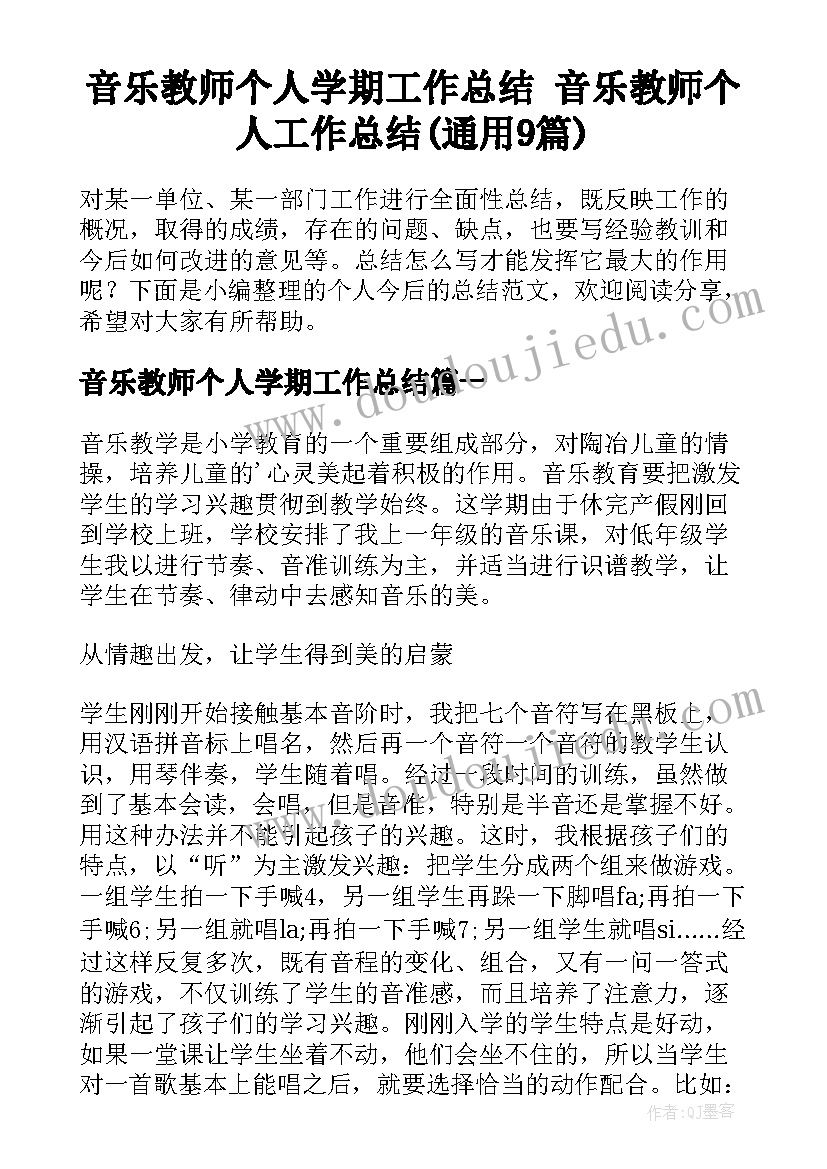 音乐教师个人学期工作总结 音乐教师个人工作总结(通用9篇)