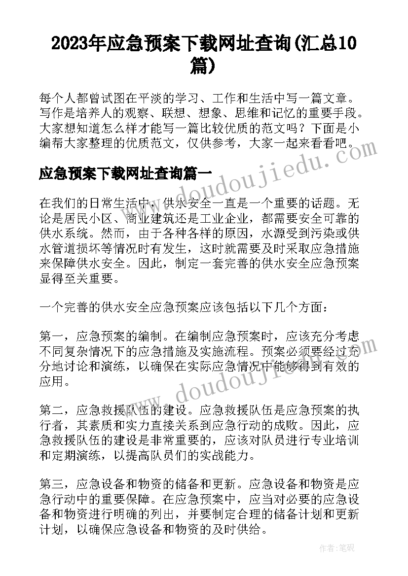 2023年应急预案下载网址查询(汇总10篇)