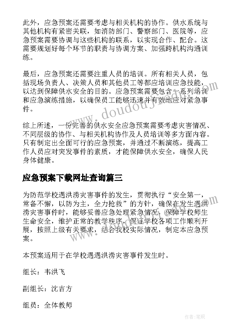 2023年应急预案下载网址查询(汇总10篇)