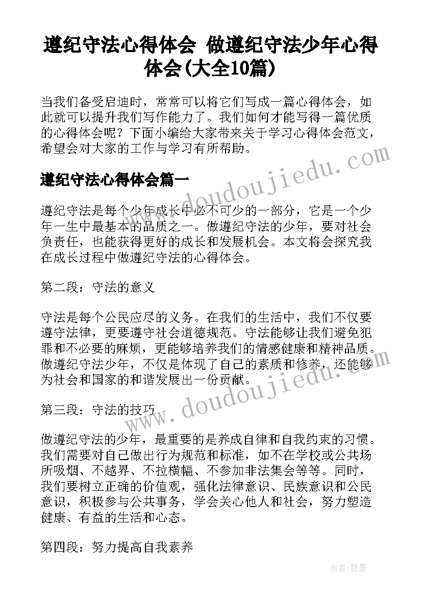 遵纪守法心得体会 做遵纪守法少年心得体会(大全10篇)