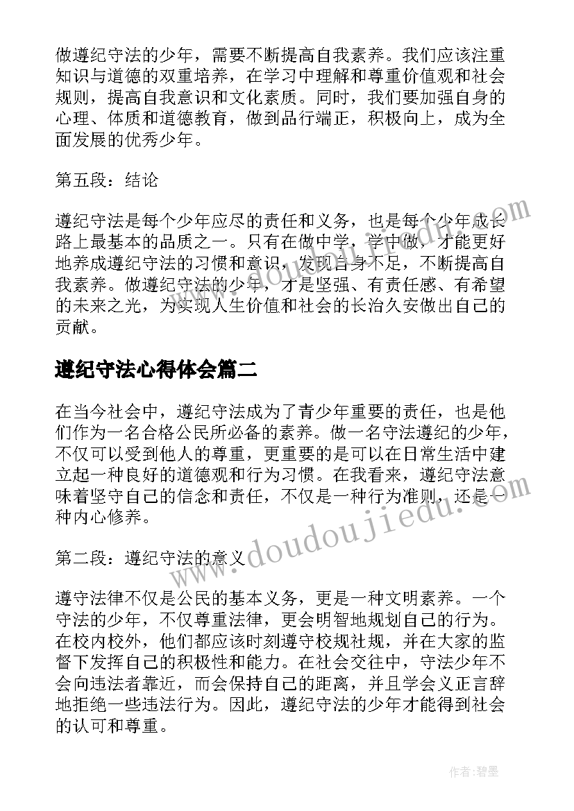 遵纪守法心得体会 做遵纪守法少年心得体会(大全10篇)