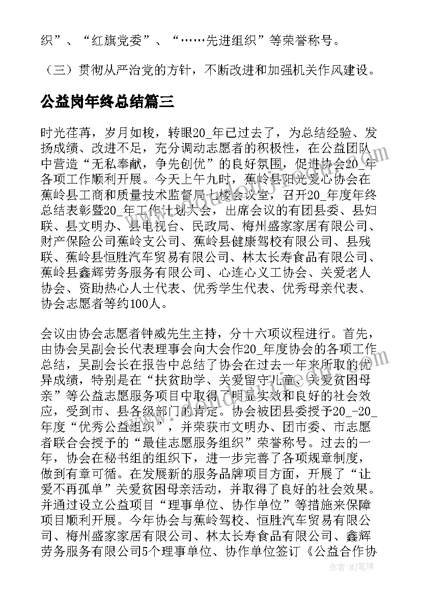 2023年公益岗年终总结(优质5篇)