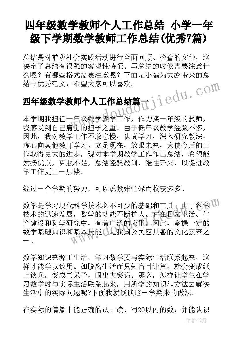 四年级数学教师个人工作总结 小学一年级下学期数学教师工作总结(优秀7篇)