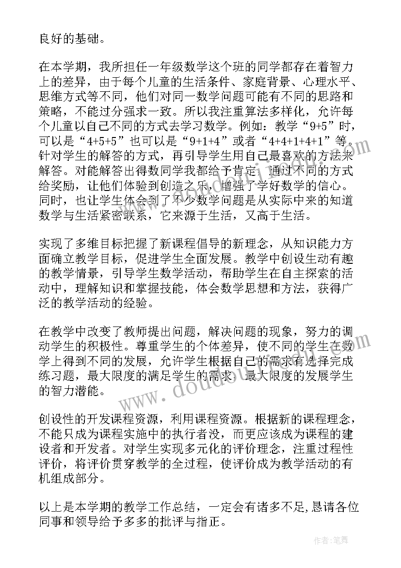 四年级数学教师个人工作总结 小学一年级下学期数学教师工作总结(优秀7篇)