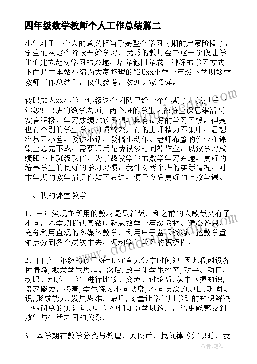 四年级数学教师个人工作总结 小学一年级下学期数学教师工作总结(优秀7篇)