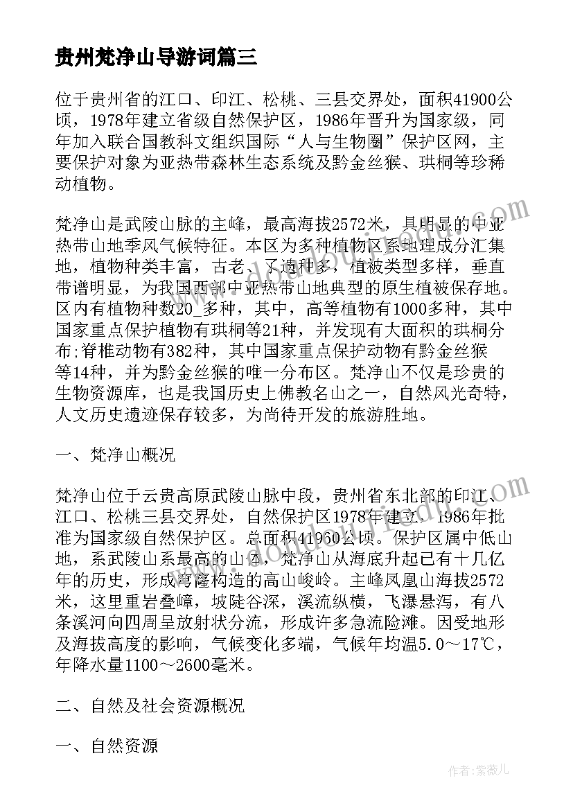 2023年贵州梵净山导游词(优秀5篇)