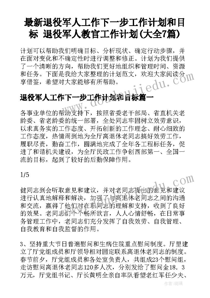 最新退役军人工作下一步工作计划和目标 退役军人教官工作计划(大全7篇)