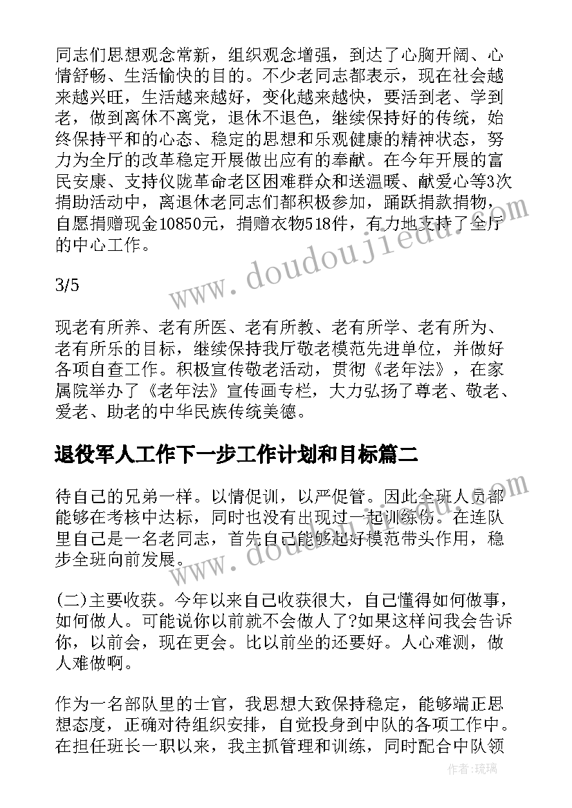 最新退役军人工作下一步工作计划和目标 退役军人教官工作计划(大全7篇)