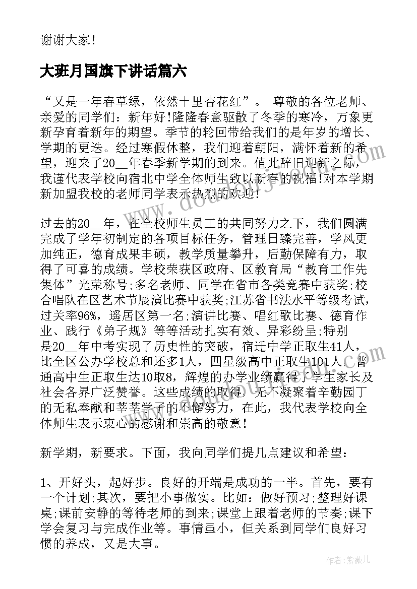 最新大班月国旗下讲话(模板8篇)