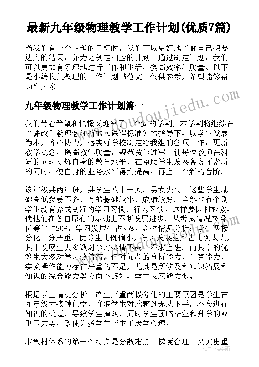 最新九年级物理教学工作计划(优质7篇)