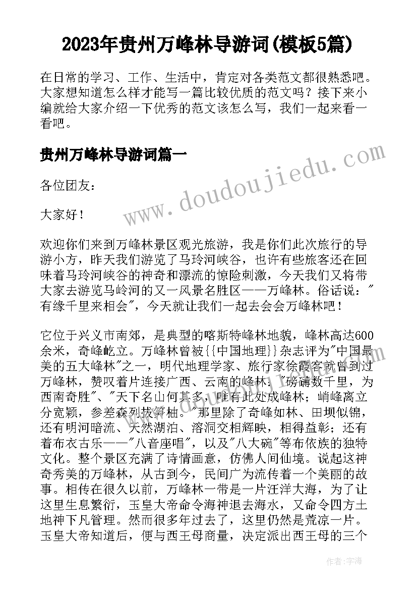 2023年贵州万峰林导游词(模板5篇)