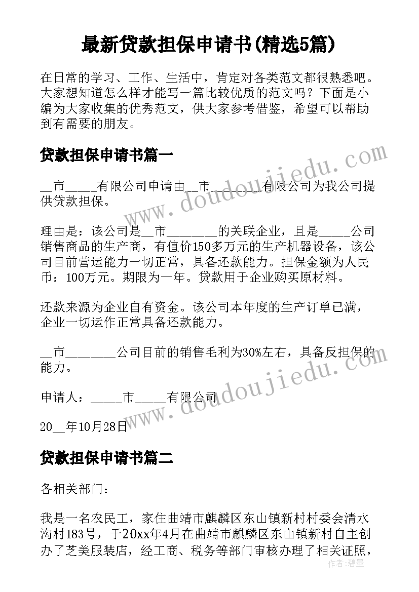 最新贷款担保申请书(精选5篇)