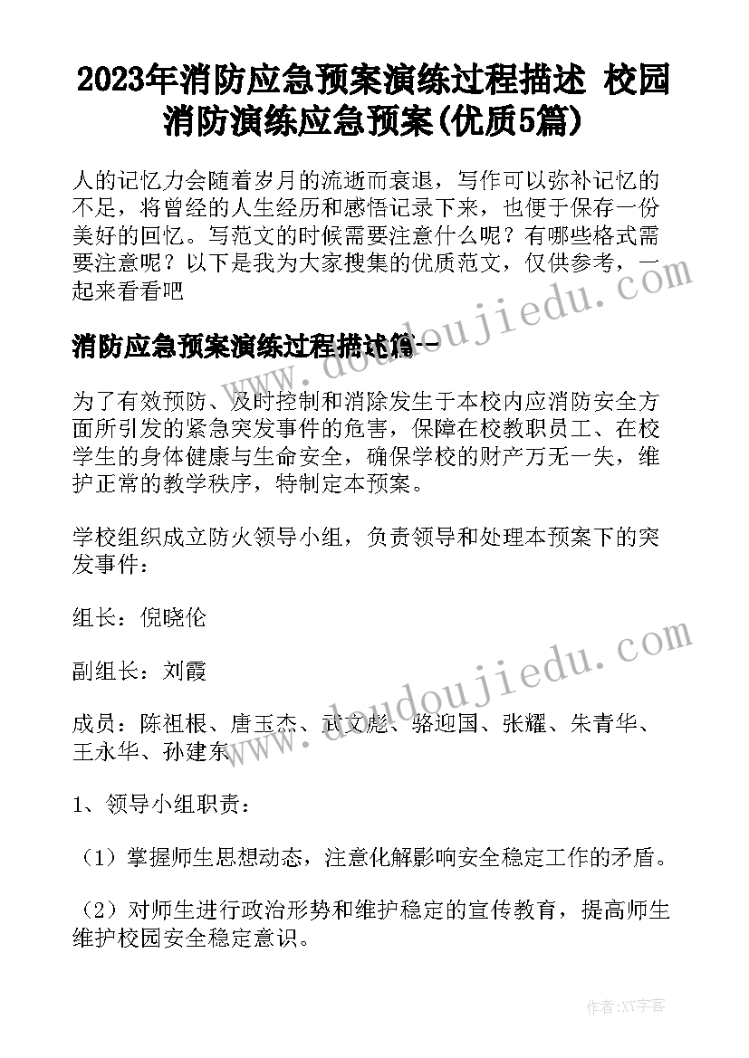 2023年消防应急预案演练过程描述 校园消防演练应急预案(优质5篇)