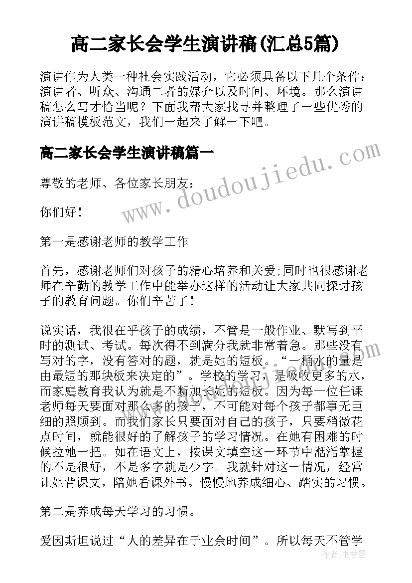 高二家长会学生演讲稿(汇总5篇)