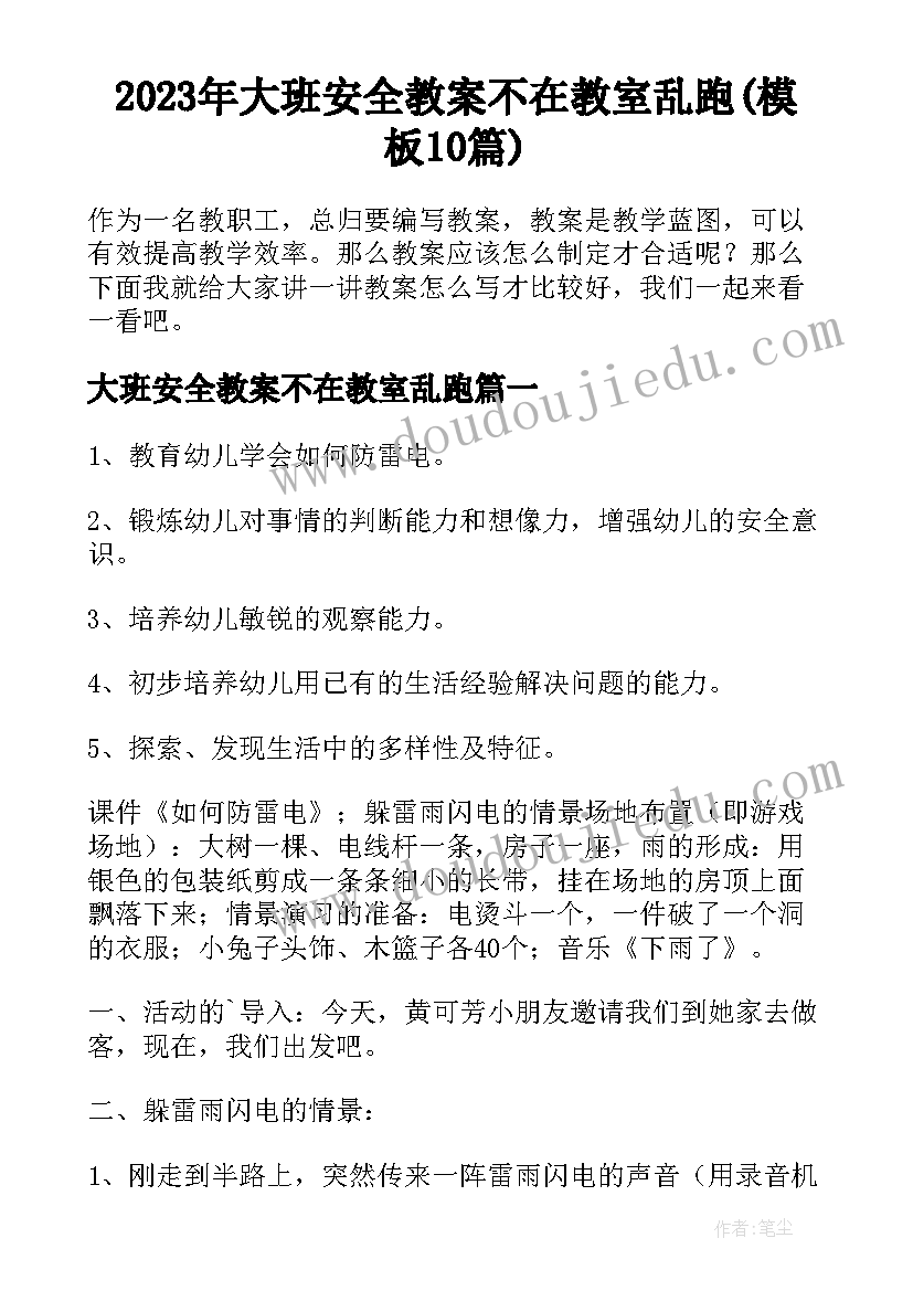 2023年大班安全教案不在教室乱跑(模板10篇)