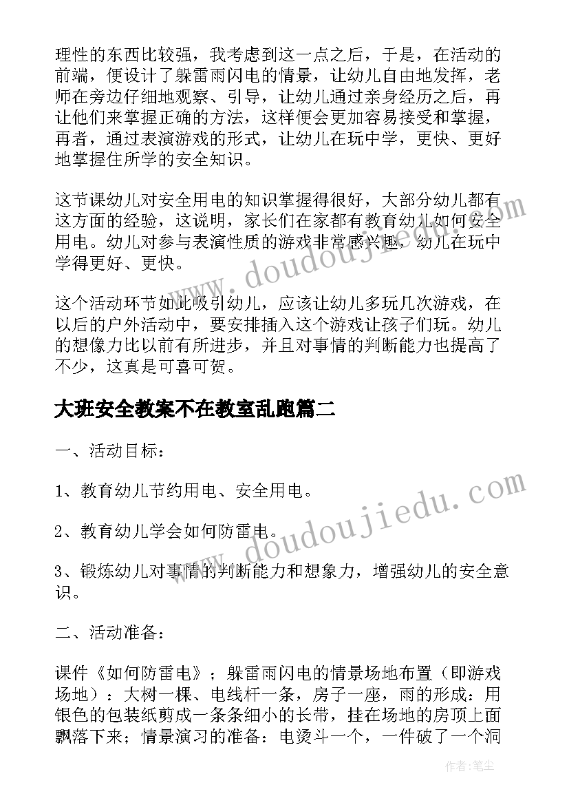 2023年大班安全教案不在教室乱跑(模板10篇)