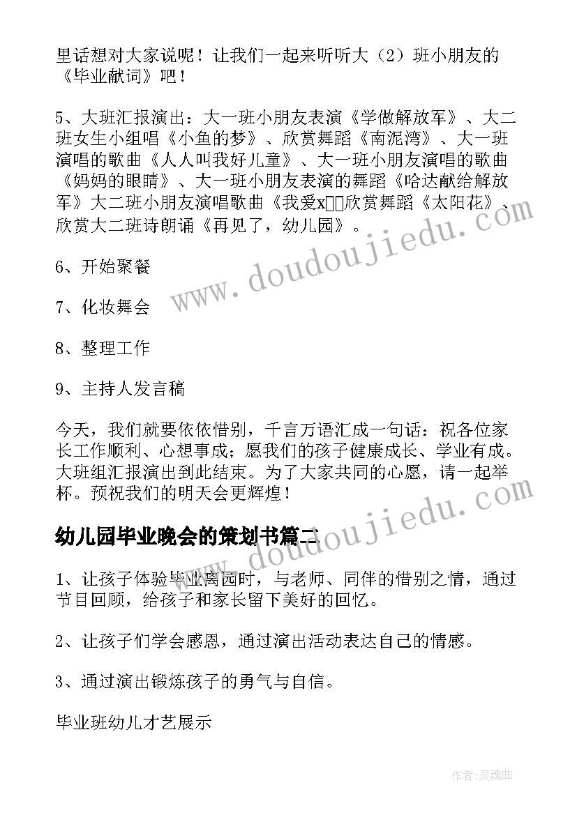 最新幼儿园毕业晚会的策划书 幼儿园毕业晚会的策划(通用7篇)