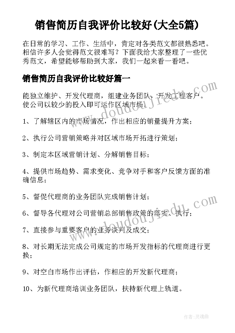 销售简历自我评价比较好(大全5篇)