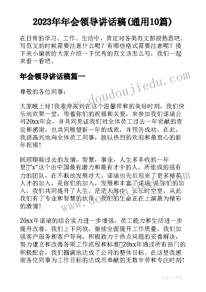 2023年年会领导讲话稿(通用10篇)