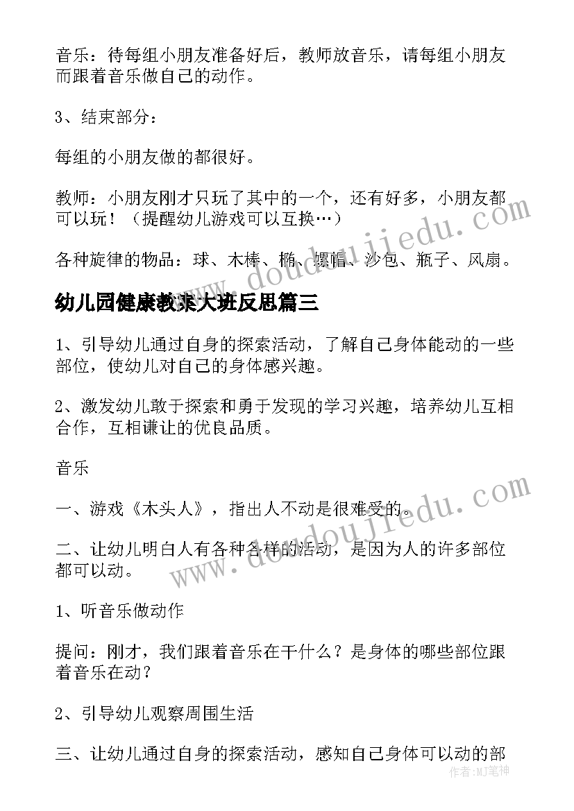 幼儿园健康教案大班反思(精选6篇)