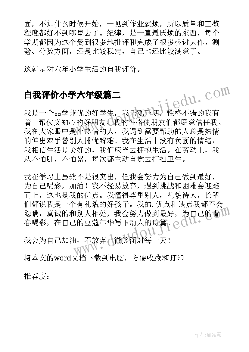 2023年自我评价小学六年级 六年级学生毕业自我评价(汇总6篇)