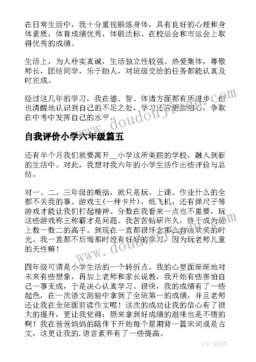 2023年自我评价小学六年级 六年级学生毕业自我评价(汇总6篇)