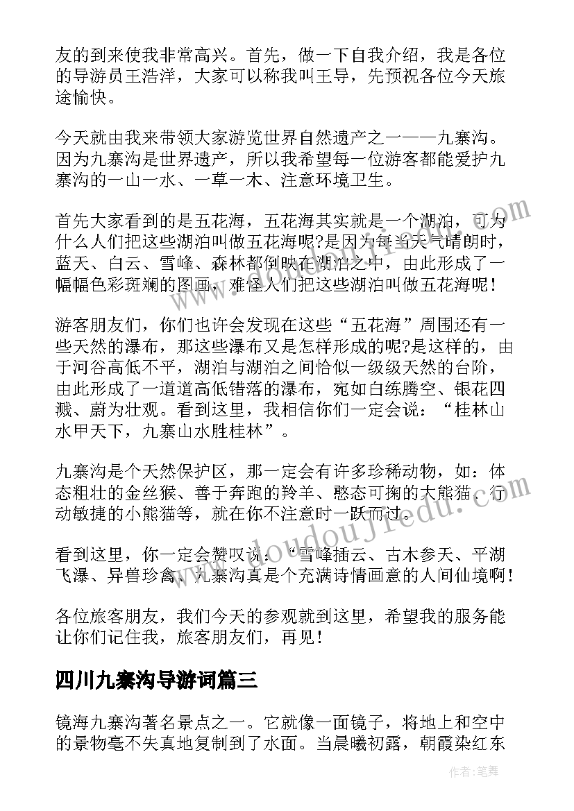 四川九寨沟导游词(优质9篇)