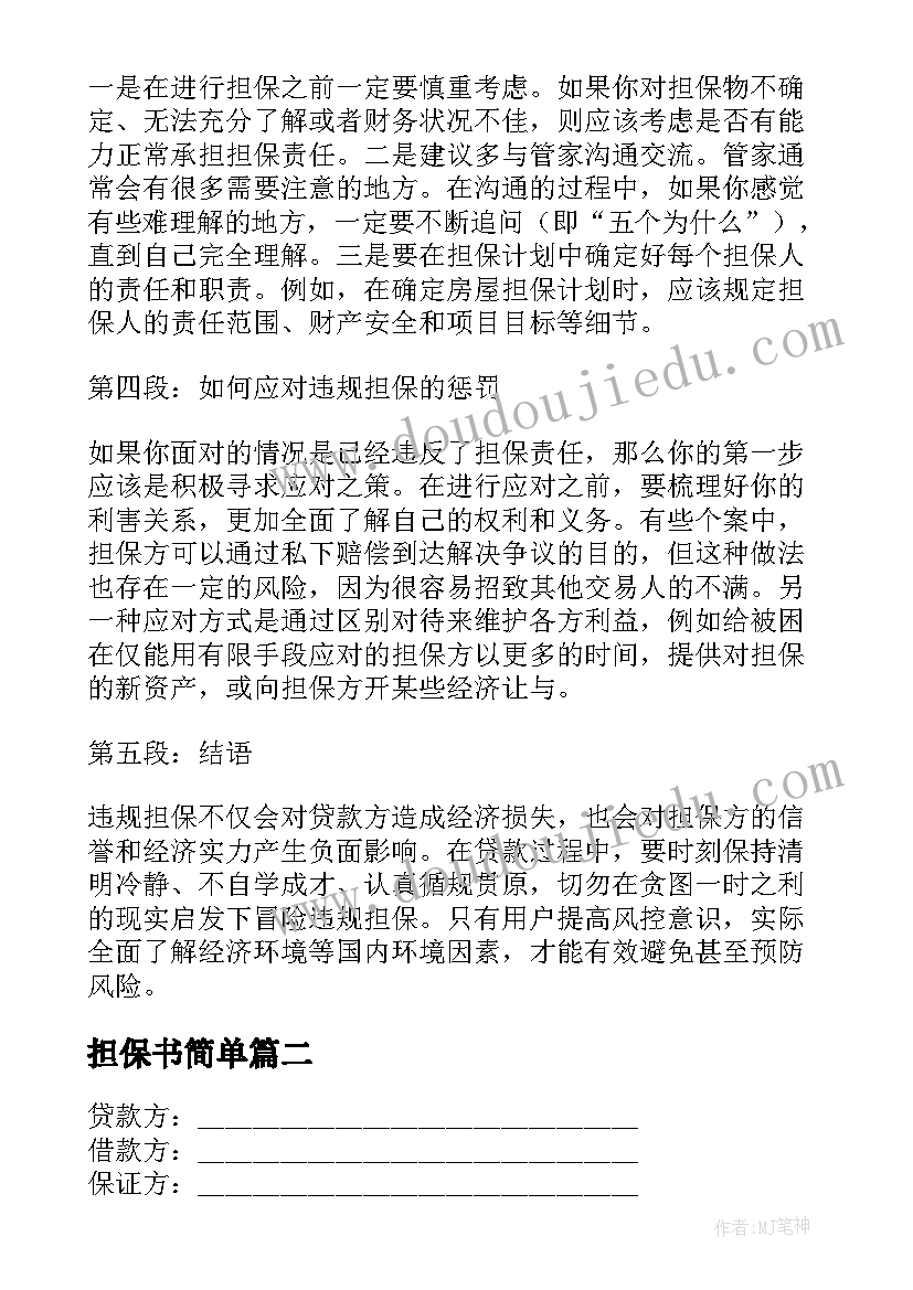 担保书简单 违规担保心得体会(优秀5篇)