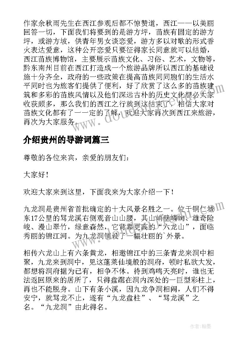 介绍贵州的导游词(汇总8篇)