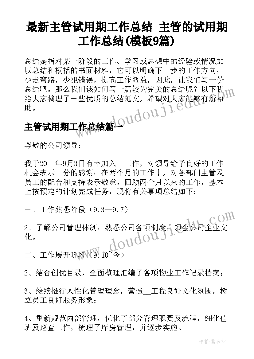 最新主管试用期工作总结 主管的试用期工作总结(模板9篇)