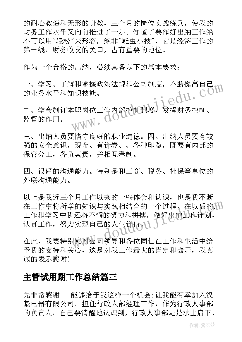 最新主管试用期工作总结 主管的试用期工作总结(模板9篇)