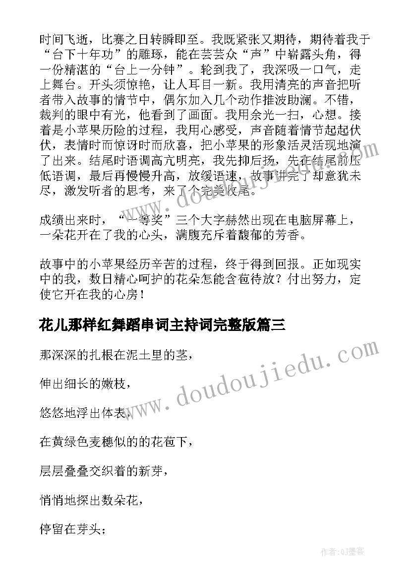 花儿那样红舞蹈串词主持词完整版 花儿就那样开了诗歌(精选5篇)