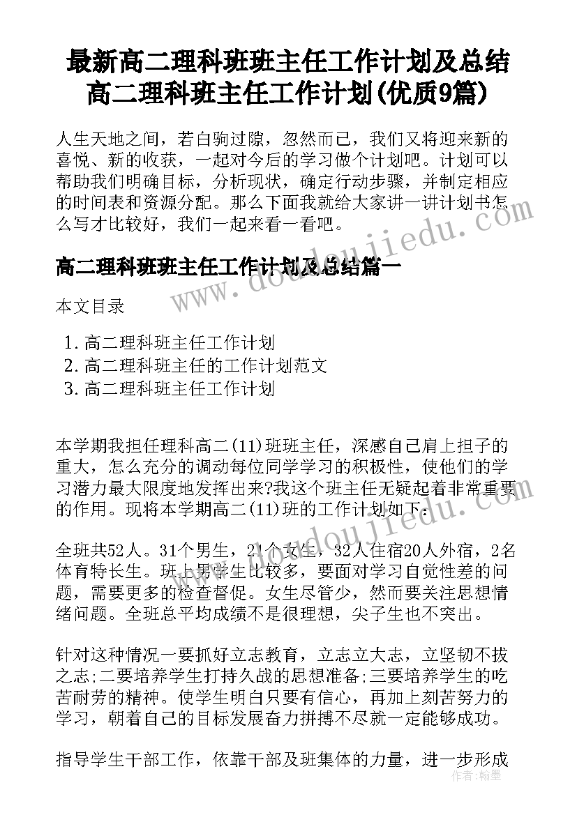 最新高二理科班班主任工作计划及总结 高二理科班主任工作计划(优质9篇)