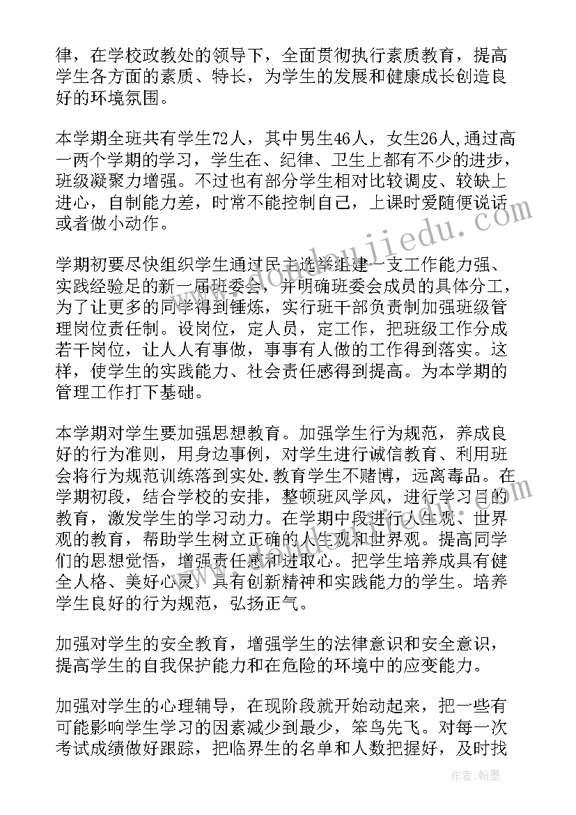 最新高二理科班班主任工作计划及总结 高二理科班主任工作计划(优质9篇)