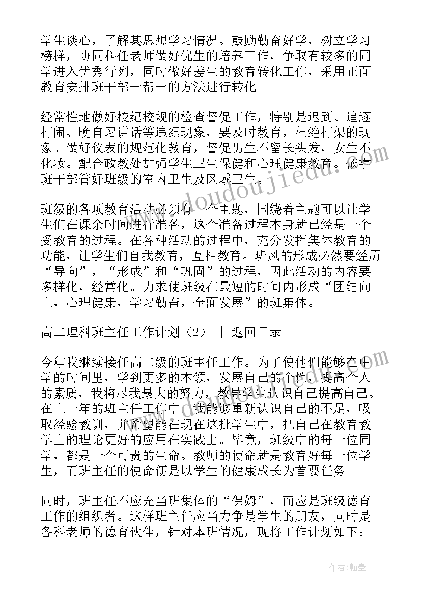 最新高二理科班班主任工作计划及总结 高二理科班主任工作计划(优质9篇)