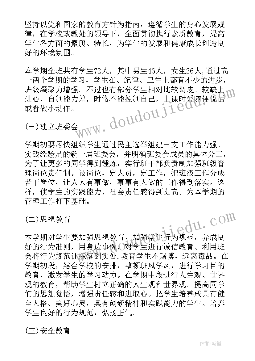 最新高二理科班班主任工作计划及总结 高二理科班主任工作计划(优质9篇)