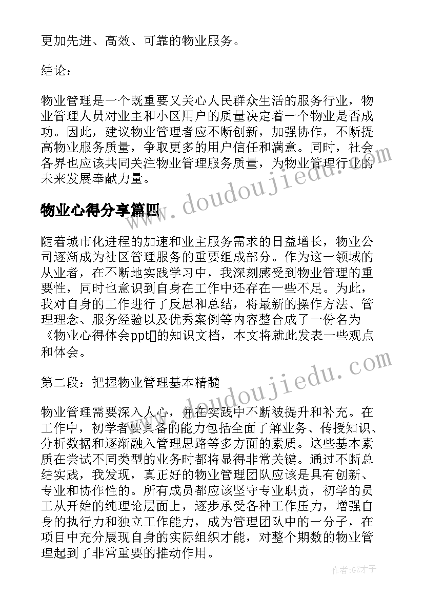 2023年物业心得分享(优秀7篇)