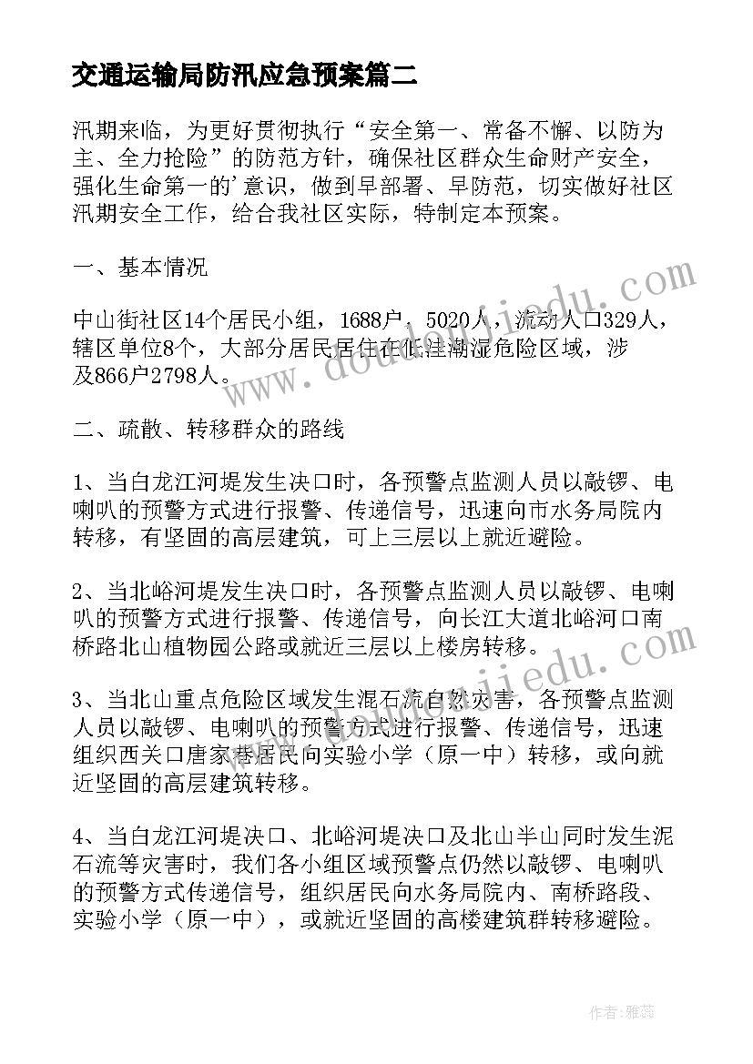 交通运输局防汛应急预案 乡镇防汛抢险应急预案(优质6篇)