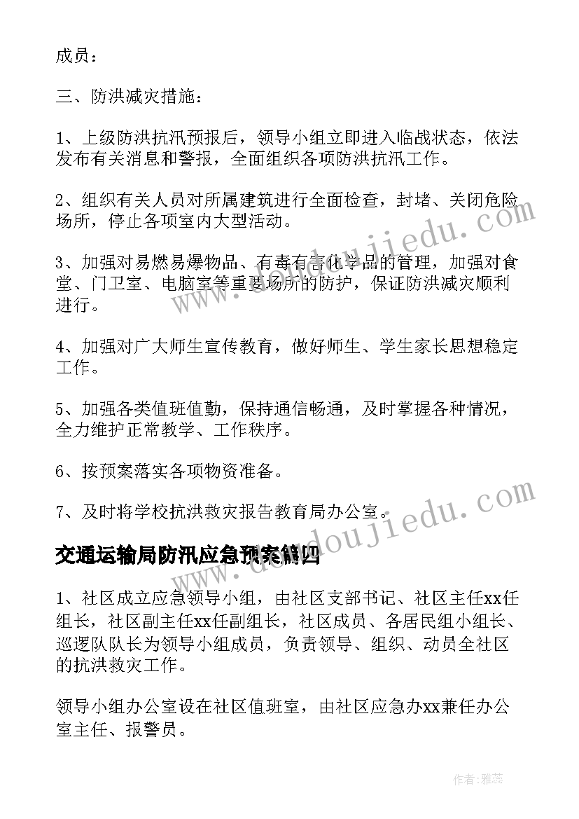 交通运输局防汛应急预案 乡镇防汛抢险应急预案(优质6篇)