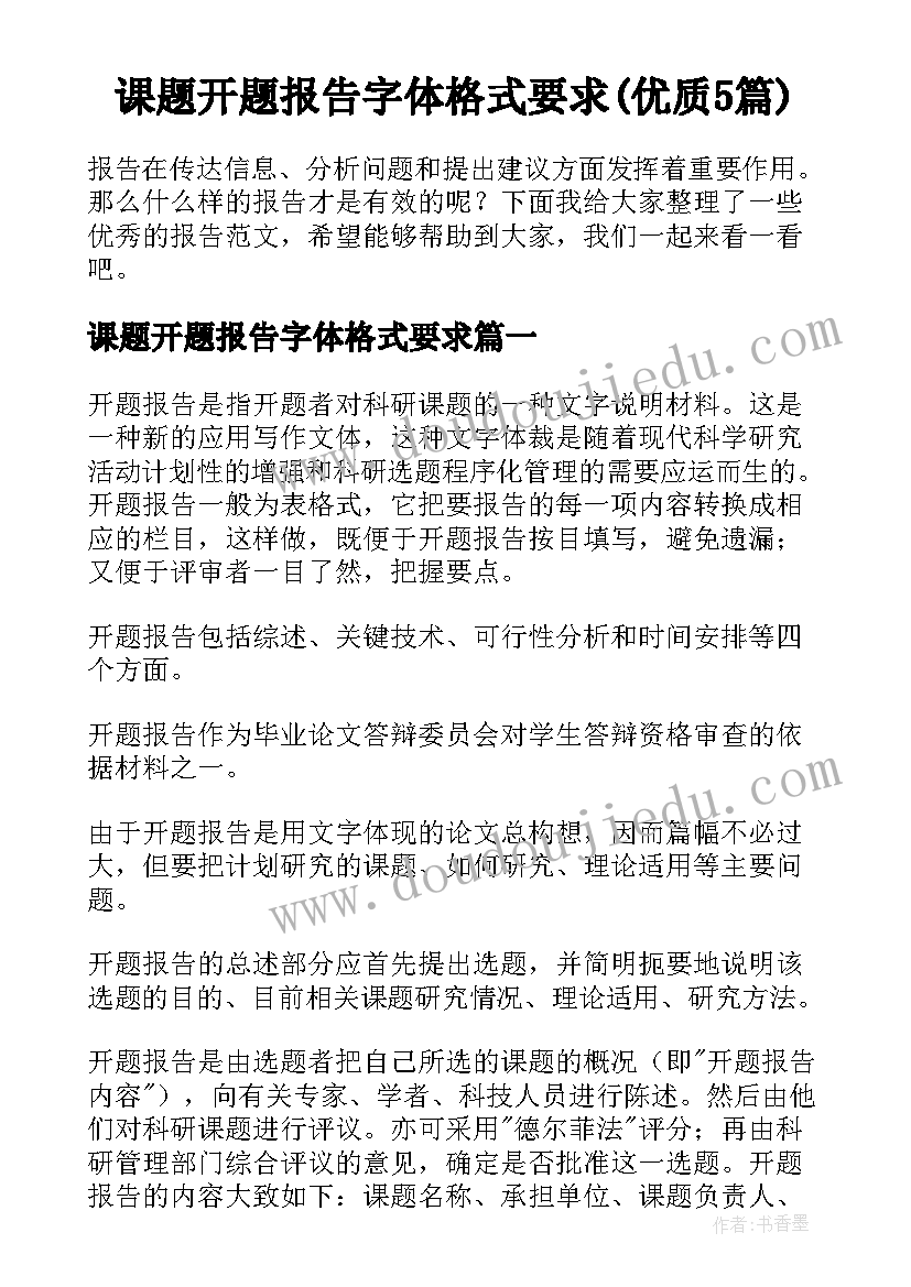 课题开题报告字体格式要求(优质5篇)